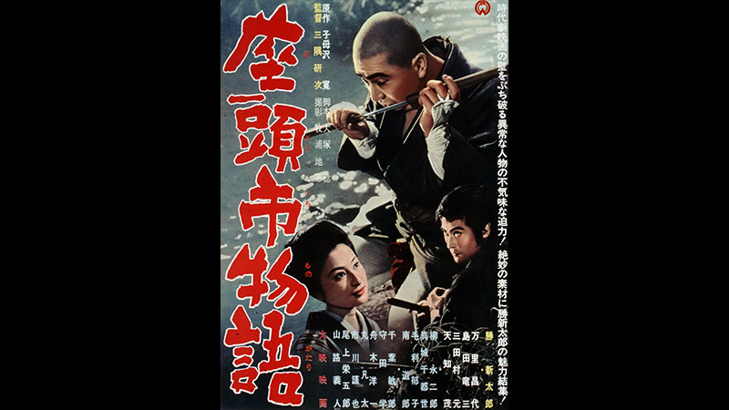 座頭市物語 | 映画「座頭市」シリーズ | 無料ドラマ・映画 | BS