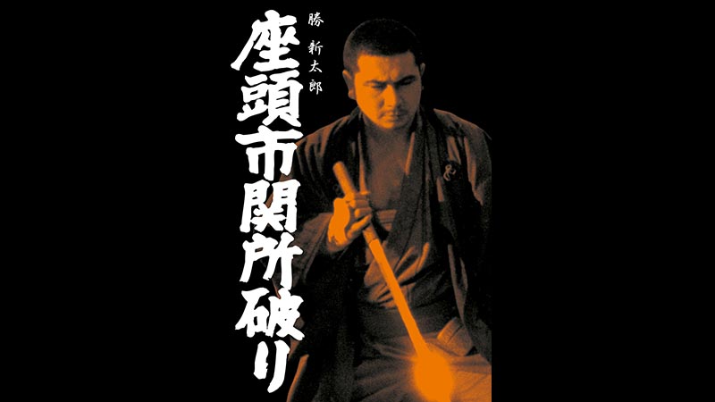座頭市関所破り [DVD] Amazon.co.jp: 座頭市関所破り [DVD] : 勝新太郎, 高田美和, 滝