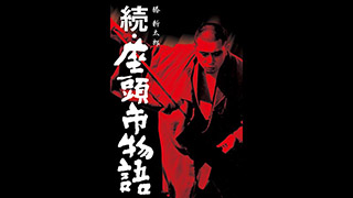 続・座頭市物語 | 映画「座頭市」シリーズ | 無料ドラマ・映画