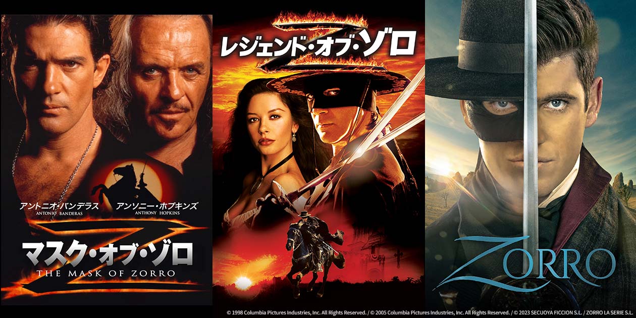 怪傑ゾロ特集 Z」日本独占初放送も！2024年、「怪傑ゾロ」が
