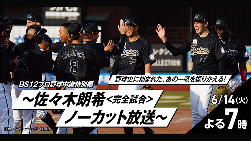 佐々木朗希投手 完全試合 ノーカット放送 【BS12プロ野球中継特別編