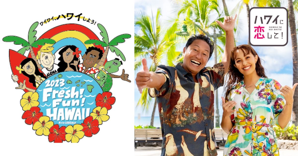 玉川追加】玉川・京都・大阪タカシマヤ「Fresh！Fun！HAWAII」＆ハワ恋