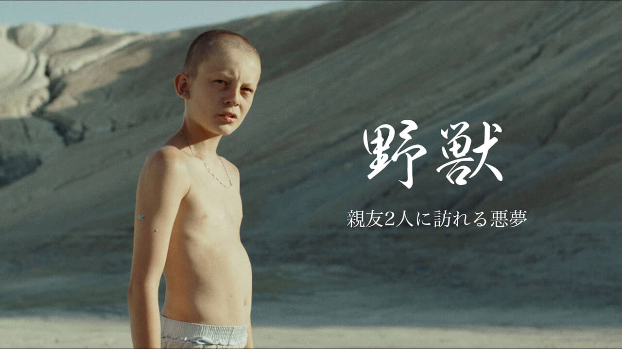 野獣 | 土曜しょ～と劇場 | 無料ドラマ・映画 | BS無料放送ならBS12