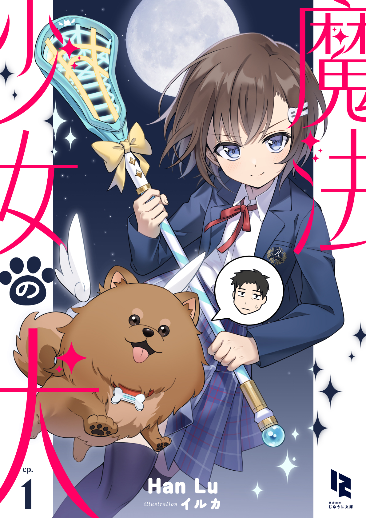 魔法少女の犬」2026年7月31日（金）より順次配信開始！ |